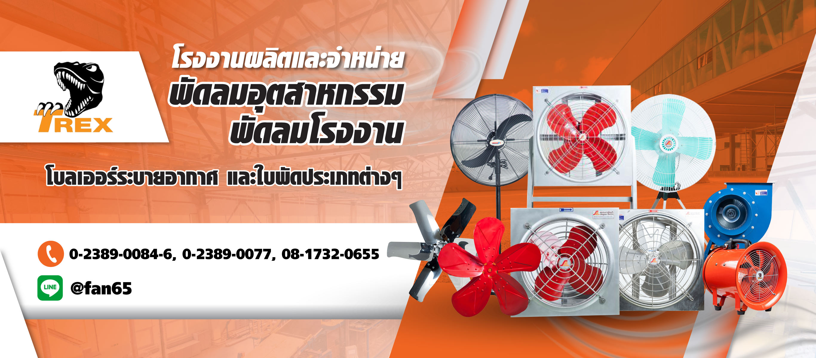 โรงงานผลิตพัดลมโรงงาน-สมุทรปราการ