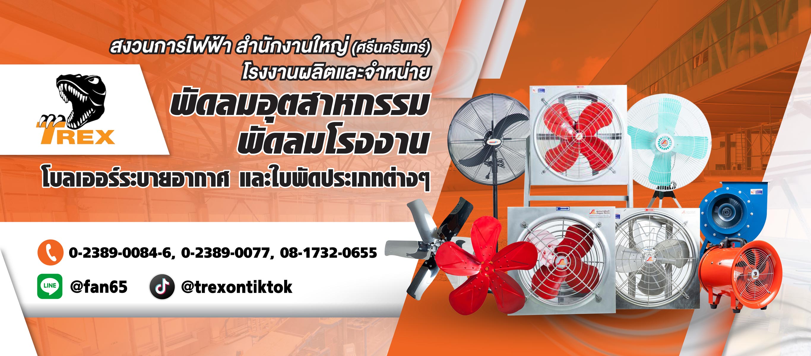 โรงงานผลิตพัดลมโรงงาน-สมุทรปราการ